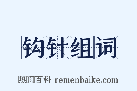 钩针组词是什么意思的图片